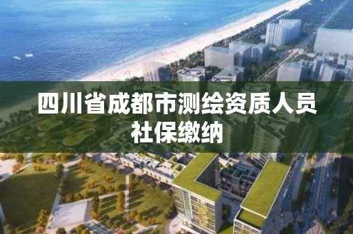 四川省成都市測繪資質人員社保繳納