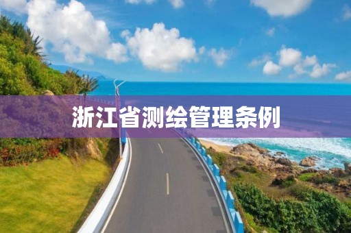 浙江省測繪管理條例