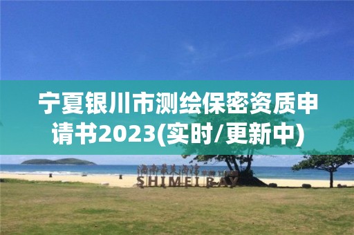 寧夏銀川市測(cè)繪保密資質(zhì)申請(qǐng)書(shū)2023(實(shí)時(shí)/更新中)