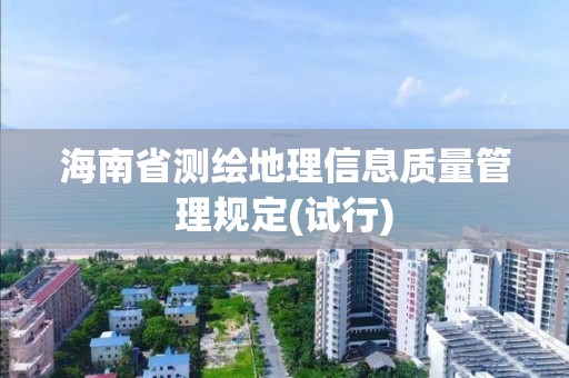 海南省測繪地理信息質量管理規定(試行)