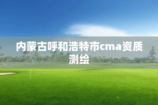 內蒙古呼和浩特市cma資質測繪