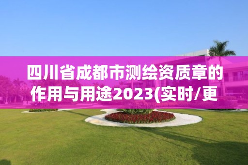 四川省成都市測繪資質章的作用與用途2023(實時/更新中)