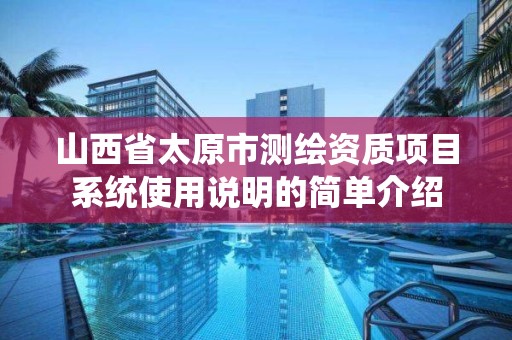 山西省太原市測繪資質項目系統使用說明的簡單介紹