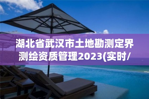 湖北省武漢市土地勘測定界測繪資質(zhì)管理2023(實(shí)時(shí)/更新中)