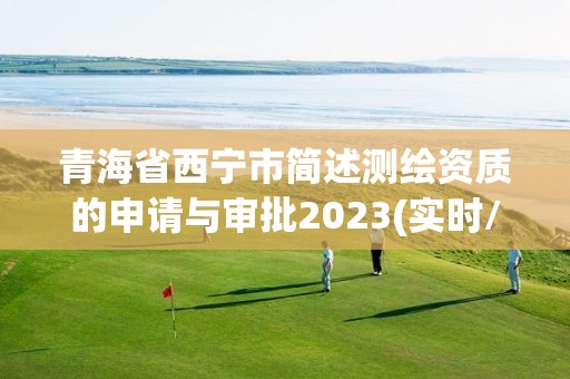 青海省西寧市簡述測繪資質的申請與審批2023(實時/更新中)