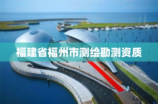 福建省福州市測繪勘測資質