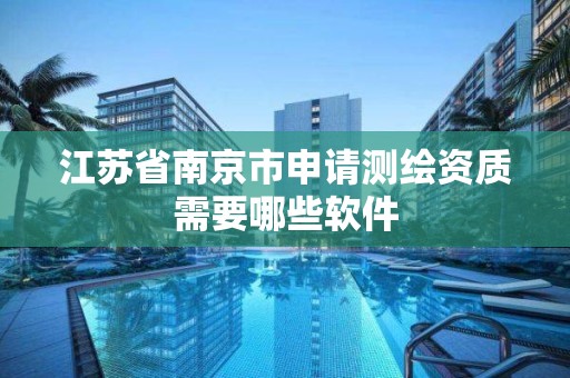 江蘇省南京市申請測繪資質需要哪些軟件