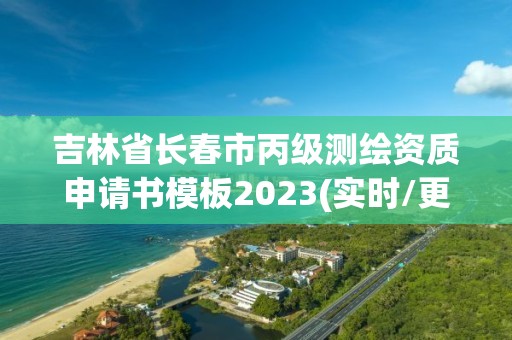 吉林省長春市丙級測繪資質申請書模板2023(實時/更新中)