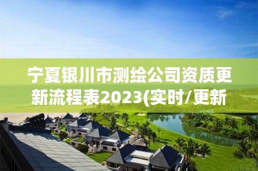 寧夏銀川市測(cè)繪公司資質(zhì)更新流程表2023(實(shí)時(shí)/更新中)