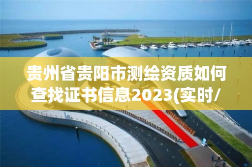 貴州省貴陽市測繪資質如何查找證書信息2023(實時/更新中)