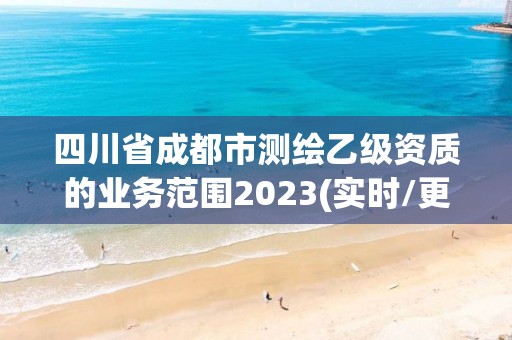 四川省成都市測(cè)繪乙級(jí)資質(zhì)的業(yè)務(wù)范圍2023(實(shí)時(shí)/更新中)