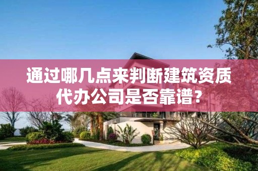 通過哪幾點來判斷建筑資質代辦公司是否靠譜？