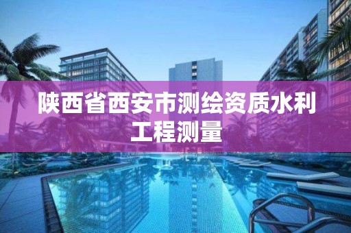 陜西省西安市測繪資質水利工程測量