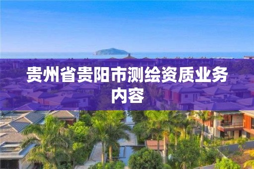 貴州省貴陽市測繪資質(zhì)業(yè)務(wù)內(nèi)容