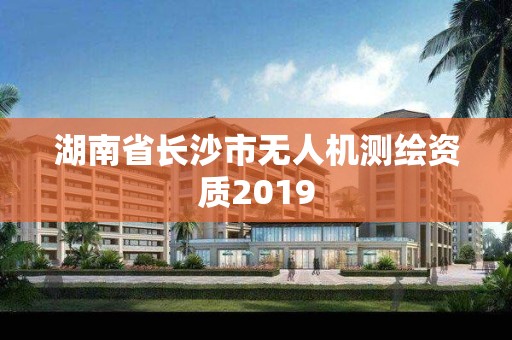 湖南省長沙市無人機測繪資質2019