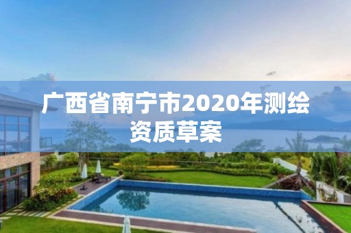 廣西省南寧市2020年測繪資質草案