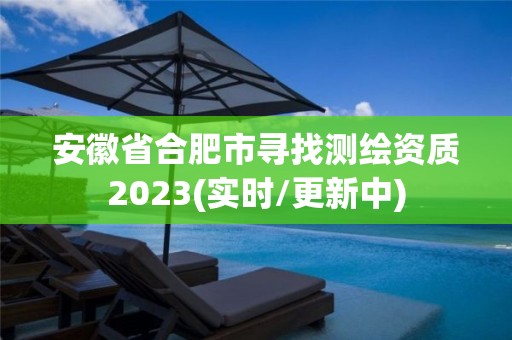 安徽省合肥市尋找測繪資質(zhì)2023(實時/更新中)