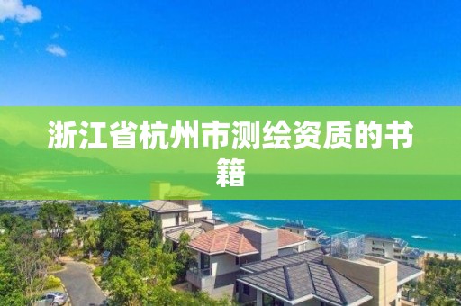 浙江省杭州市測繪資質的書籍