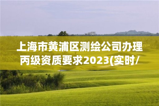 上海市黃浦區(qū)測(cè)繪公司辦理丙級(jí)資質(zhì)要求2023(實(shí)時(shí)/更新中)