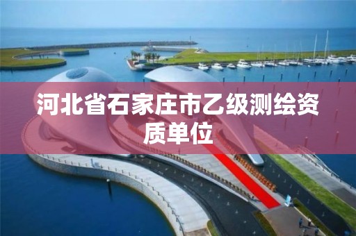 河北省石家莊市乙級測繪資質單位