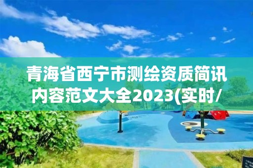 青海省西寧市測繪資質簡訊內容范文大全2023(實時/更新中)