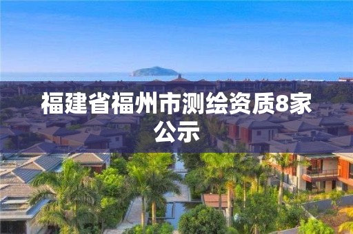 福建省福州市測(cè)繪資質(zhì)8家公示