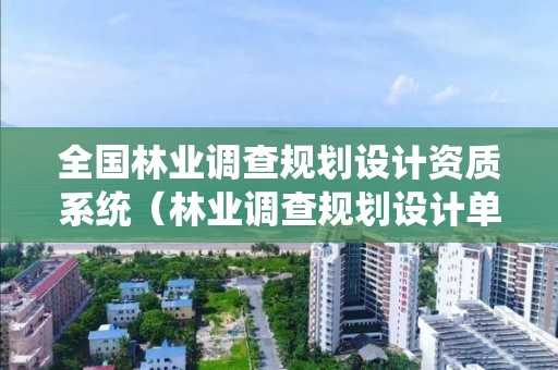 全國林業調查規劃設計資質系統（林業調查規劃設計單位資格認證管理系統）