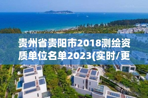 貴州省貴陽市2018測繪資質單位名單2023(實時/更新中)