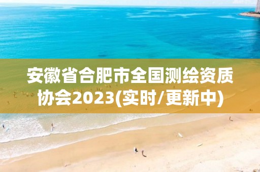 安徽省合肥市全國測繪資質協會2023(實時/更新中)