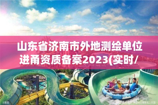 山東省濟南市外地測繪單位進甬資質備案2023(實時/更新中)