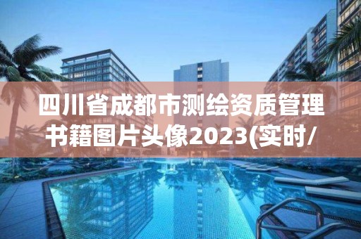 四川省成都市測繪資質管理書籍圖片頭像2023(實時/更新中)