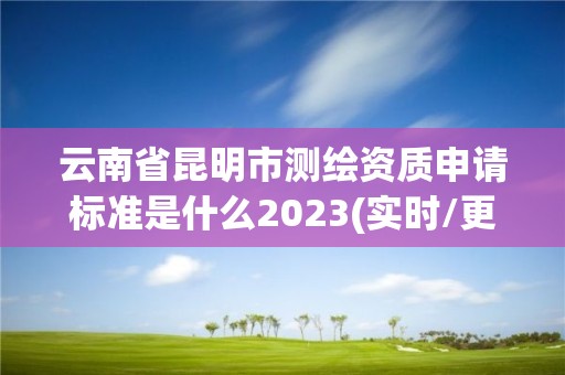 云南省昆明市測繪資質申請標準是什么2023(實時/更新中)