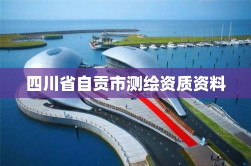 四川省自貢市測(cè)繪資質(zhì)資料