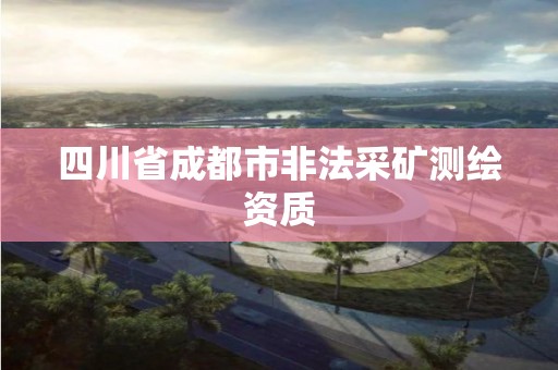 四川省成都市非法采礦測繪資質