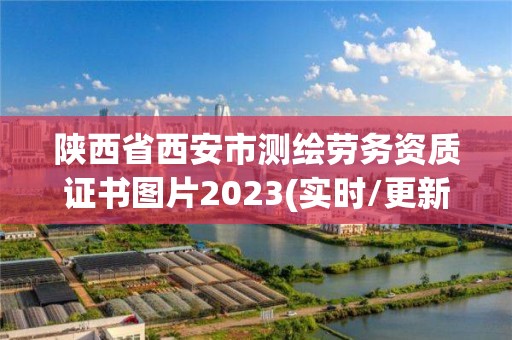 陜西省西安市測繪勞務資質(zhì)證書圖片2023(實時/更新中)