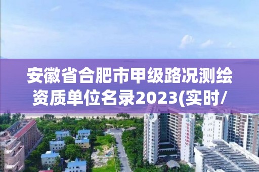 安徽省合肥市甲級路況測繪資質單位名錄2023(實時/更新中)