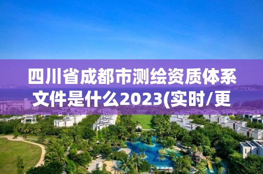 四川省成都市測繪資質體系文件是什么2023(實時/更新中)