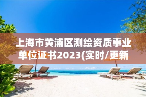 上海市黃浦區測繪資質事業單位證書2023(實時/更新中)