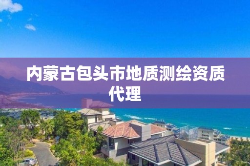 內蒙古包頭市地質測繪資質代理