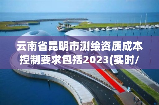 云南省昆明市測繪資質成本控制要求包括2023(實時/更新中)