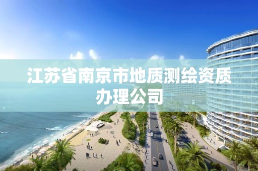 江蘇省南京市地質(zhì)測繪資質(zhì)辦理公司