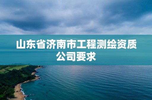 山東省濟南市工程測繪資質公司要求