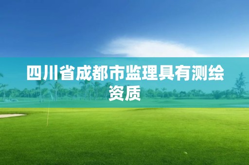 四川省成都市監理具有測繪資質