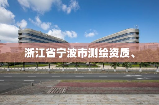 浙江省寧波市測(cè)繪資質(zhì)、