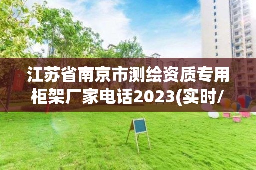 江蘇省南京市測(cè)繪資質(zhì)專用柜架廠家電話2023(實(shí)時(shí)/更新中)