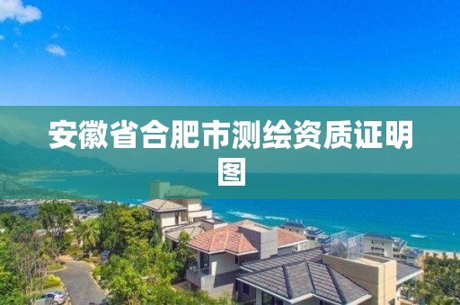 安徽省合肥市測繪資質證明圖