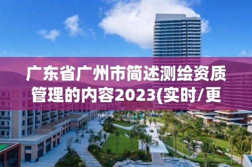 廣東省廣州市簡述測繪資質管理的內容2023(實時/更新中)