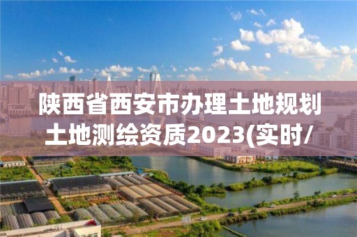 陜西省西安市辦理土地規劃土地測繪資質2023(實時/更新中)