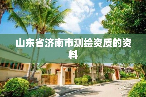 山東省濟南市測繪資質的資料