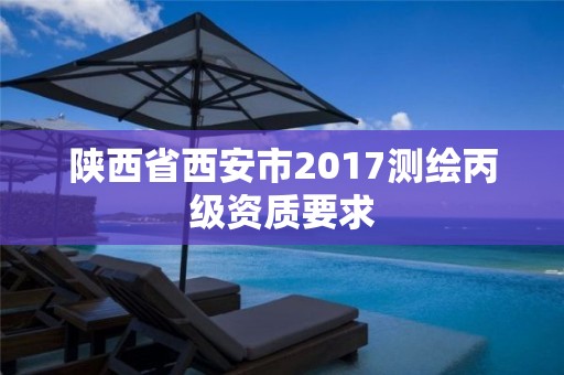 陜西省西安市2017測繪丙級資質要求